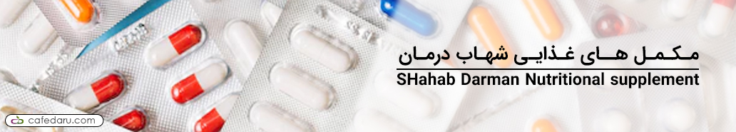 شهاب درمان